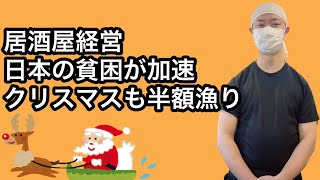 【飲食店経営ブログ】居酒屋経営日本の貧困が加速クリスマスも半額漁り