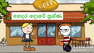 ගෙදර දොරේ ප්‍රශ්ණ - Sinhala dubbed cartoon / Sinhala Funny Dubbing Cartoon/ DS Animation Studio /