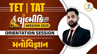 મનોવિજ્ઞાન Demo | Orientation Session | TET | TAT | વાલ્મીકિ Mission 2025 | LIVE@06pm #gyanlive