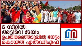 തദ്ദേശ ഉപതിരഞ്ഞെടുപ്പില്‍ നേട്ടം കൊയ്ത് എല്‍ഡിഎഫ് I lsgd bypolls