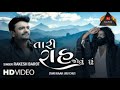 rakesh barot tari raah jou chu તારી રાહ જોઉં છું latest gujarati bewafa song musicworld