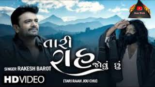 Rakesh Barot | Tari Raah Jou Chu | તારી રાહ જોઉં છું | Latest Gujarati Bewafa Song | #musicworld