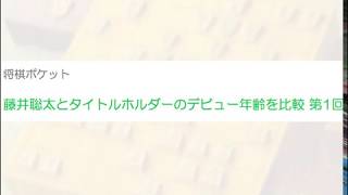 藤井聡太と将棋タイトルホルダーのデビュー年齢を比較 第1回