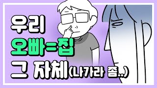 [모아보는-무빙웹툰] Ep.34. 오빠 = 집 그 자체 (집돌이 사나이)