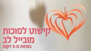 קישוטי סוכה - מובייל לב קישוט נייר לסוכה בפחות מ5 דקות