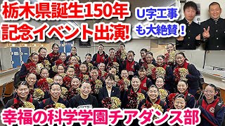 栃木県誕生150年記念 若者デザインフォーラムに出演！幸福の科学学園チアダンス部！U字工事さんも大絶賛！