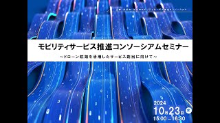 令和6年浜松市モビリティサービス推進コンソーシアム「浜松市天竜川水系におけるドローン航路の活用セミナー」