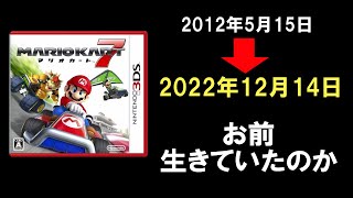 【ありがとう】マリカ7 十年超しのアプデ祝賀会場