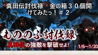 信長の野望オンライン　真田伝　討伐禄　金の箱を３０個あけてみたっ　＃２