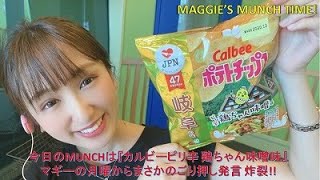 【驚愕】マギーの月曜日からまさかのごり押し発言!! ビックリ食レポ是非観てください!!『　カルビーピリ辛 鶏ちゃん味噌味　』【炸裂】 【地域限定】