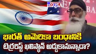 America : భారత్ అమెరికా బంధానికి టెర్రరిస్ట్ ఖలిస్థాన్ అడ్డుకానున్నాడా? | Donald Trump Inauguration