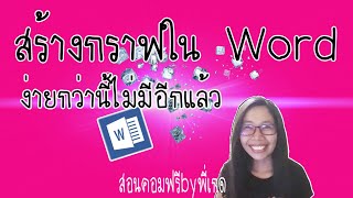 ทำกราฟในword ยังไง มาดูวิธีง่ายๆทำได้ใน 4 นาทีกันค่ะ / สอนคอมฟรีbyพี่เกด