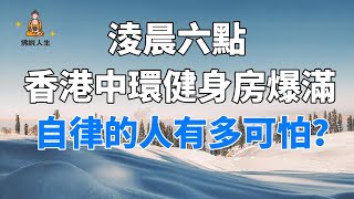 淩晨六點，香港中環健身房爆滿，堅持自律的人有多可怕？【佛說人生】