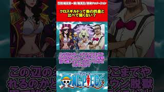 クロスギルドって他の四皇と比べて弱くない？ #shorts  #onepiece #ゆっくりワンピース反応集 #ワンピース