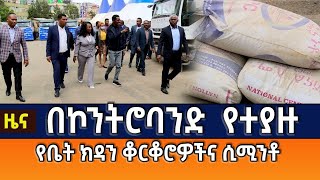 የጉምሩክ ኮሚሽን የግንባታ ግብዓቶች ድጋፍ