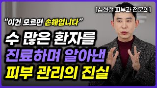 '피부에 헛돈 쓰지 마세요' 이것만 잘 해도 5년은 젊어집니다 (심현철 전문의 6부)