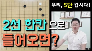 [우리 5단갑시다 #14]  귀굳힘 침투3편 - 2선 한칸침투 (바둑강좌)