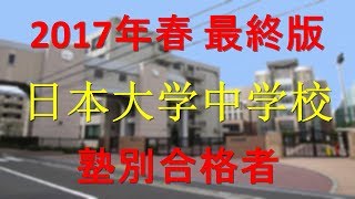 日本大学中学校 2017年春最終版　塾別合格者