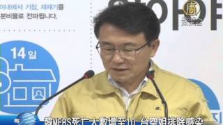 【新唐人/NTD】韓MERS死亡人數增至10 台空姐排除感染｜MERS｜中東呼吸症候群｜空姐