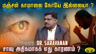 VIRUNTHINAR PAKKAM | மஞ்சள் காமாலை நோயே இல்லையா ?  Dr. Saravanan | Surgeon | Jaya Tv