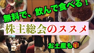 おすすめの株主「総会」です！初めて行くならコレで決まり！　株主優待らいふ