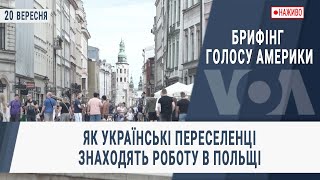 Брифінг Голосу Америки. Як українські переселенці знаходять роботу в Польщі