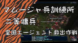 ＦＦ11☆尻鯖での生活　皇国エージェント救出作戦　#FF11  #FFXI #swag