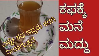 ಕಫಕ್ಕೆ#ಮನೆಮದ್ದು#sputum#preventing#medicine#subscribemychannel#trending#kitchen