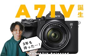 Sony α7IVついに発表！α7IIIとの違いまとめ \u0026 僕が見送る理由