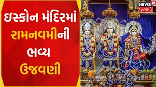 Ahmedabad News : ઇસ્કોન મંદિરમાં રામ નવમીની ભવ્ય ઉજવણી | Ramnavami 2023 | Gujarati Samachar