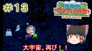 【ゆっくり実況】【スーパーペーパーマリオ】預言から世界を救え！　Part13