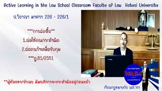 #กฎหมายลักษณะพยานหลักฐาน Ep.0094 ตอน : บทตัดพยาน 16 ป.วิอาญา มาตรา 226-226/1 #การล่อซื้อ