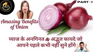 Onion Amazing  Remedies/प्याज के अद्भुत स्वास्थ्य उपचार जो आपने पहले कभी नहीं सुने होंगे😮