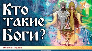 Кто такие Боги?