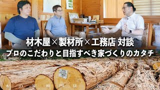 【対談】優れた強度と美しさを兼ね備えた「東濃ひのき」について語る