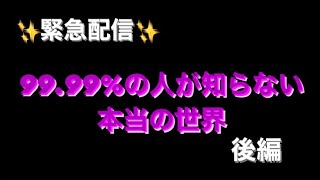 緊急配信！もうすぐ世界が変わる！魂の目覚める時！後編