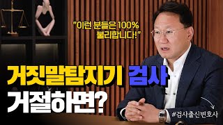 거짓말탐지기 검사, 꼭 응해야 할까?(법무법인 백송 박규석변호사) | #검사출신변호사 #투자사기 #차용금 #심리생리검사