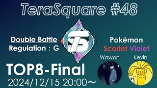 【ポケモンSV】ダブルバトル大会 テラスクエア#48 ft. すぶたん, うめぼし, こーたろー, がっこーうぉたく,  ハーディ@パチュリー, きゃない, マスター, あざといと