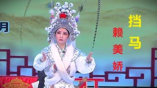 《挡马》选段 - 赖美娇演出