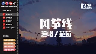 範茹 - 風箏線「斷了線，穿過雲端 終於你消失不見。」【動態歌詞/Pinyin Lyrics】