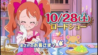 【予告編】10.28(土)ロードショー『映画キラキラ☆プリキュアアラモード パリッと！想い出のミルフィーユ！』