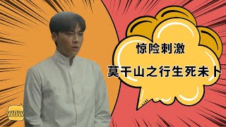 《隐秘而伟大》顾耀东独白05：惊险刺激！莫干山之行生死未卜