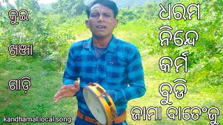 କୁଇ ଖଞ୍ଜା ଗାଡ଼ି || kandhamal local kui song|| କଣ୍ଠ ,ମାନ୍ଦ୍ରୀ ମଲ୍ଲିକ