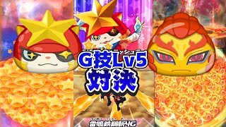 【妖怪ウォッチぷにぷに】ラストギラコマ真っ青！？G技Lv5のガチンコ勝負の結果がヤバイ！ Yo-kai Watch