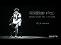 薛之谦 joker xue 深深爱过你 今生 deeply loved you this life hd audio