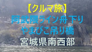 【クルマ旅】　宮城南部（阿武隈ライン舟下り・材木岩・やまびこ吊り橋）【みちのく発ドラ　[Car trip] Southern Miyagi (Abukuma line boat descent