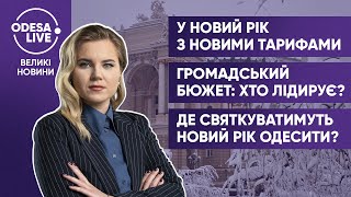 Нові тарифи на тепло та воду / Підсумки проєктів громадського бюджету  / Де зустрічати Новий рік?