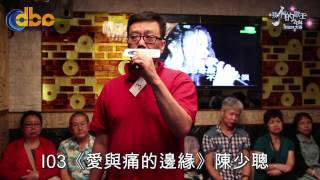 DBC數碼電台 [我們的歌王2014] 第九場初場 I03 陳少聰《愛與痛的邊緣》