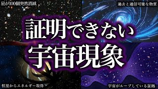 【ゆっくり解説】まじで意味がわからない！謎の宇宙現象８選！！