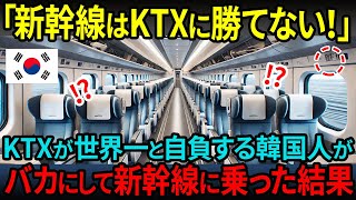 【海外の反応】 「日本の新幹線はKTXに絶対に勝てない」韓国KTXは世界一の高速鉄道だと豪語する韓国人が日本の新幹線に乗って衝撃を受けた理由